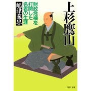 上杉鷹山 財政危機を打開した名君の生涯（PHP研究所） [電子書籍]