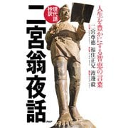 【現代語抄訳】二宮翁夜話 人生を豊かにする智恵の言葉（PHP研究所） [電子書籍]