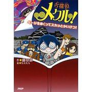 名探偵メクル！ ページをめくってスカッとかいけつ！（PHP研究所） [電子書籍]