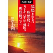 篤姫を生んだ鹿児島こそスメル八千年帝国の理想郷だった（KKロングセラーズ）（PHP研究所） [電子書籍]