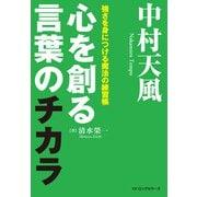 中村天風 心を創る言葉のチカラ（KKロングセラーズ）（PHP研究所） [電子書籍]