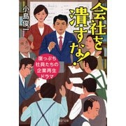 会社を潰すな！ 崖っぷち社員たちの企業再生ドラマ（PHP研究所） [電子書籍]