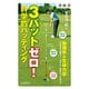ゴルフ 3パットゼロ！ 科学的パッティング（池田書店）（PHP研究所） [電子書籍]