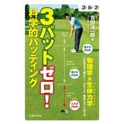 ゴルフ 3パットゼロ！ 科学的パッティング（池田書店）（PHP研究所） [電子書籍]