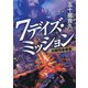 7デイズ・ミッション 日韓特命捜査（PHP研究所） [電子書籍]