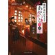 鵜野森町あやかし奇譚（二） 覚之章（PHP研究所） [電子書籍]