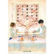 今年の春は、とびきり素敵な春にするってさっき決めた（PHP研究所） [電子書籍]