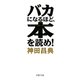 バカになるほど、本を読め！（PHP研究所） [電子書籍]
