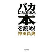 バカになるほど、本を読め！（PHP研究所） [電子書籍]