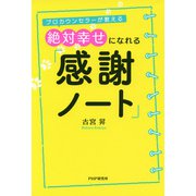 プロカウンセラーが教える 絶対幸せになれる「感謝ノート」（PHP研究所） [電子書籍]