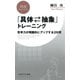 「具体⇔抽象」トレーニング 思考力が飛躍的にアップする29問（PHP研究所） [電子書籍]
