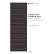 データセンター調査報告書2020（東京・大阪圏で増えるハイパースケールDCと新設が相次ぐ地方電力系DCそれぞれの戦略）（インプレス） [電子書籍]