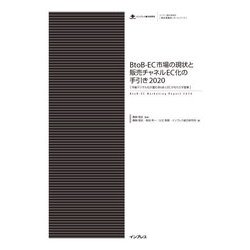 ヨドバシ Com Btob Ec市場の現状と販売チャネルec化の手引き 今後デジタル化が進むbtobとecがもたらす変革 インプレス 電子書籍 通販 全品無料配達