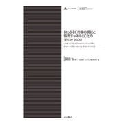 BtoB-EC市場の現状と販売チャネルEC化の手引き2020（今後デジタル化が進むBtoBとECがもたらす変革）（インプレス） [電子書籍]