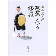 芭蕉という修羅（新潮文庫）（新潮社） [電子書籍]