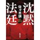沈黙法廷（新潮文庫）（新潮社） [電子書籍]