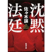 沈黙法廷（新潮文庫）（新潮社） [電子書籍]