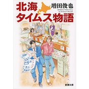 北海タイムス物語（新潮文庫）（新潮社） [電子書籍]