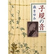 子規の音（新潮文庫）（新潮社） [電子書籍]