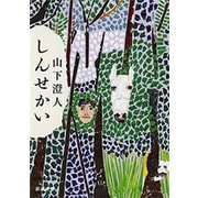 しんせかい（新潮文庫）（新潮社） [電子書籍]