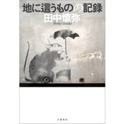 地に這うものの記録（文藝春秋） [電子書籍]