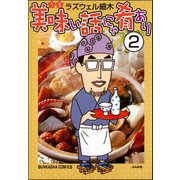 美味い話にゃ肴あり（分冊版） 【第2話】（ぶんか社） [電子書籍]
