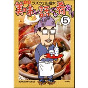 美味い話にゃ肴あり（分冊版） 【第5話】（ぶんか社） [電子書籍]