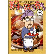 美味い話にゃ肴あり（分冊版） 【第6話】（ぶんか社） [電子書籍]