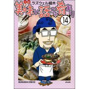 美味い話にゃ肴あり（分冊版） 【第14話】（ぶんか社） [電子書籍]