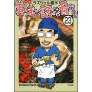 美味い話にゃ肴あり（分冊版） 【第23話】（ぶんか社） [電子書籍]