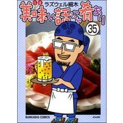 美味い話にゃ肴あり（分冊版） 【第35話】（ぶんか社） [電子書籍]