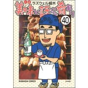 美味い話にゃ肴あり（分冊版） 【第40話】（ぶんか社） [電子書籍]