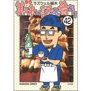 美味い話にゃ肴あり（分冊版） 【第42話】（ぶんか社） [電子書籍]