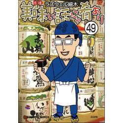 ヨドバシ Com 美味い話にゃ肴あり 分冊版 第49話 ぶんか社 電子書籍 通販 全品無料配達