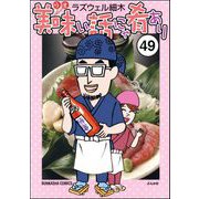 美味い話にゃ肴あり（分冊版） 【第49話】（ぶんか社） [電子書籍]