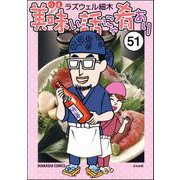 美味い話にゃ肴あり（分冊版） 【第51話】（ぶんか社） [電子書籍]