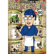 美味い話にゃ肴あり（分冊版） 【第60話】（ぶんか社） [電子書籍]