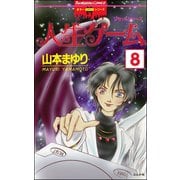 リセットシリーズ（分冊版） 【第8話】（ぶんか社） [電子書籍]