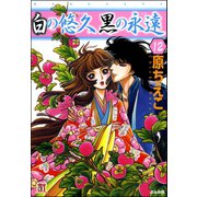 白の悠久 黒の永遠（分冊版） 【第12話】（ぶんか社） [電子書籍]
