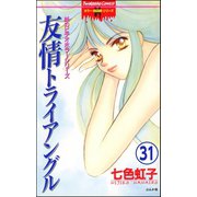 妖のビデオホラーシリーズ（分冊版） 【第31話】（ぶんか社） [電子書籍]
