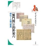 「無門関」の出世双六（平凡社） [電子書籍]