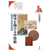 時空を翔ける中将姫（平凡社） [電子書籍]