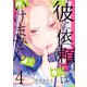 彼に依頼してはいけません（4）（一迅社） [電子書籍]
