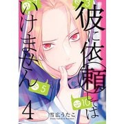 彼に依頼してはいけません（4）（一迅社） [電子書籍]