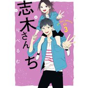 志木さんち（3）（一迅社） [電子書籍]