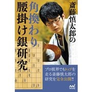 斎藤慎太郎の角換わり腰掛け銀研究（マイナビ出版） [電子書籍]