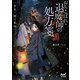 おちこぼれ退魔師の処方箋 ～常夜ノ國の薬師～（マイナビ出版） [電子書籍]