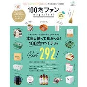 晋遊舎ムック 100均ファン magazine！ 令和最新版（晋遊舎） [電子書籍]