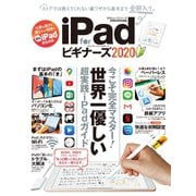 100％ムックシリーズ iPad for ビギナーズ 2020（晋遊舎） [電子書籍]
