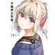 不器用な先輩。 1巻（スクウェア･エニックス） [電子書籍]
